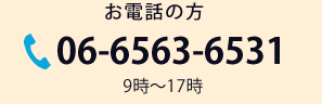 お電話の方