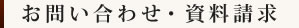 お問い合わせ・資料請求