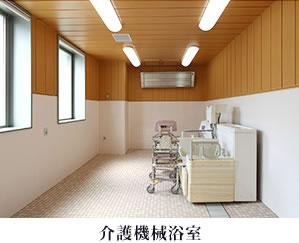 介護機械浴室